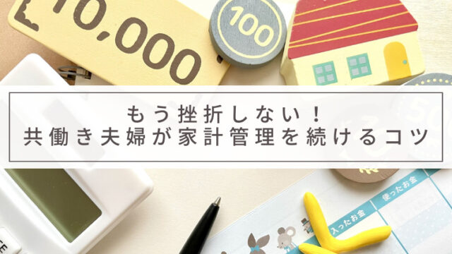 アイキャッチ_家計管理を続けるコツ